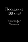 Книга Последние 100 дней автора Кристофер Эрик Хитченс