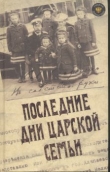 Книга Последние дни царской семьи автора Александр Блок