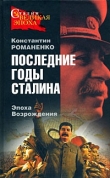 Книга Последние годы Сталина. Эпоха возрождения автора Константин Романенко