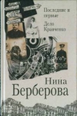 Книга Последние и первые автора Нина Берберова