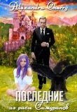 Книга Последние из расы Симуранов... (СИ) автора Alexandra Cherry
