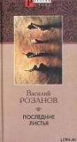 Книга Последние листья автора Василий Розанов