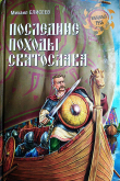 Книга Последние походы Святослава автора Михаил Елисеев