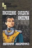 Книга Последние солдаты империи автора Евгений Авдиенко