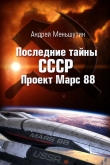 Книга Последние тайны СССР – Проект Марс 88 автора Андрей Меньшутин