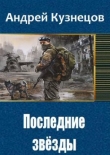 Книга Последние звёзды (СИ) автора Андрей Кузнецов