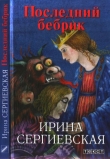 Книга Последний бебрик автора Ирина Сергиевская