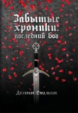 Книга Последний бог (СИ) автора Долиман Емальхак