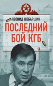 Книга Последний бой КГБ автора Леонид Шебаршин
