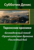 Книга Последний бой (СИ) автора Денис Субботин