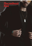 Книга Последний бой (СИ) автора Мехри