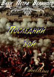 Книга Последний бой (СИ) автора shellina