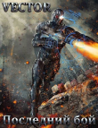 Книга Последний бой (СИ) автора Vector