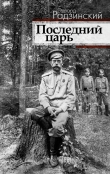 Книга Последний царь (Николай II) автора Эдвард Радзинский