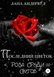 Книга Последний цветок. Роза среди снегов автора Лана Андервуд
