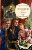 Книга Последний дар любви автора Елена Арсеньева