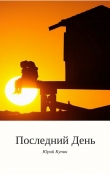 Книга Последний день (СИ) автора Юрий Купин