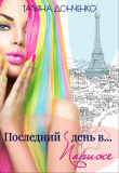 Книга Последний день в... Париже (СИ) автора Татьяна Донченко