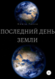 Книга Последний день Земли автора Ольга Тапка