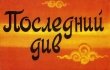 Книга Последний див автора М. Баймухамедов