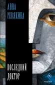 Книга Последний доктор автора Анна Ревякина
