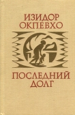 Книга Последний долг автора Изидор Окпевхо