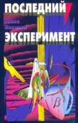 Книга Последний эксперимент (Земля спокойных) (СИ) автора Юлия Иванова