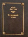 Книга Последний этаж автора Иван Лазутин