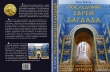 Книга Последний еврей Багдада (СИ) автора Макс Кратер