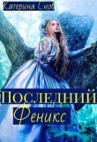 Книга Последний феникс или малышка для ректора (СИ) автора Катерина Снов