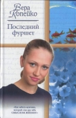 Книга Последний фуршет автора Вера Копейко