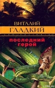 Книга Последний герой автора Виталий Гладкий