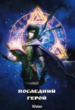 Книга Последний герой (СИ) автора Weter