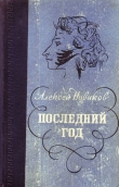Книга Последний год автора Алексей Новиков
