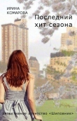 Книга Последний хит сезона (СИ) автора Ирина Комарова