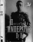 Книга Последний император автора И Пу