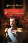Книга Последний император Николай Романов. 1894–1917 гг. автора авторов Коллектив