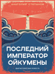 Книга Последний император Ойкумены автора Анатолий Степанов