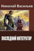 Книга Последний интегратор (СИ) автора Николай Васильев