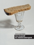 Книга Последний из миннезингеров (сборник) автора Александр Киров