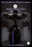 Книга Последний из Первых Миров. Эпоха Тишины. Том 2 автора Алексей Лагутин