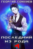Книга Последний из рода. Том 4 (СИ) автора Георгий Сомхиев