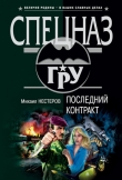 Книга Последний контракт автора Михаил Нестеров