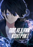 Книга Последний Контракт Том 1. Том 2 (СИ) автора Илья Романов
