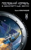 Книга Последний корабль в Бессмертные земли автора Павел Комарницкий