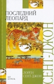 Книга Последний леопард автора Лорен Сент-Джон