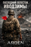 Книга Последний лепесток Иводзимы (СИ) автора Arden