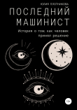 Книга Последний машинист автора Юлия Плотникова