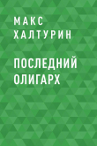 Книга Последний олигарх автора Макс Халтурин