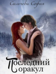 Книга Последний оракул (СИ) автора София Сильчева